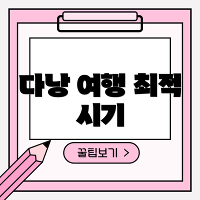 다낭 여행 최적 시기