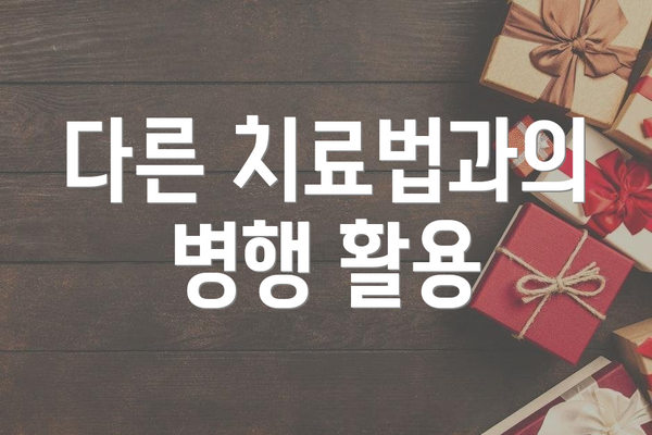 다른 치료법과의 병행 활용