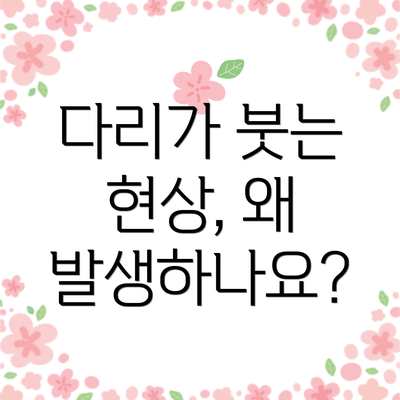 다리가 붓는 현상, 왜 발생하나요?