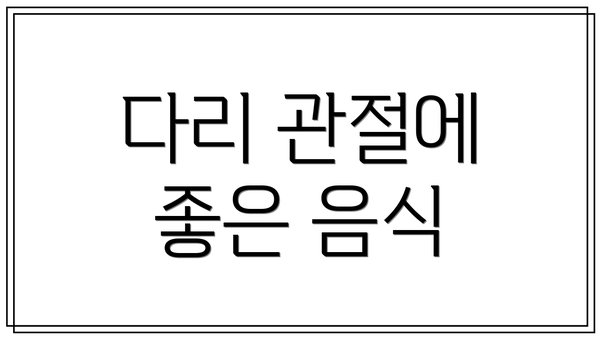 다리 관절에 좋은 음식