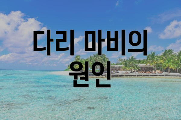 다리 마비의 원인