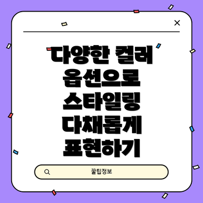 다양한 컬러 옵션으로 스타일링 다채롭게 표현하기