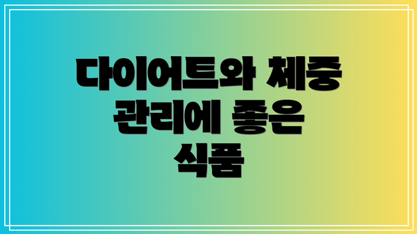 다이어트와 체중 관리에 좋은 식품