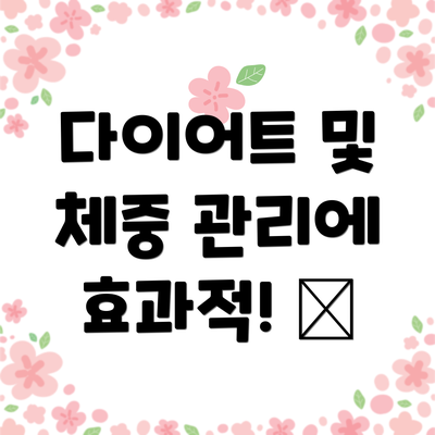 다이어트 및 체중 관리에 효과적! 🥗