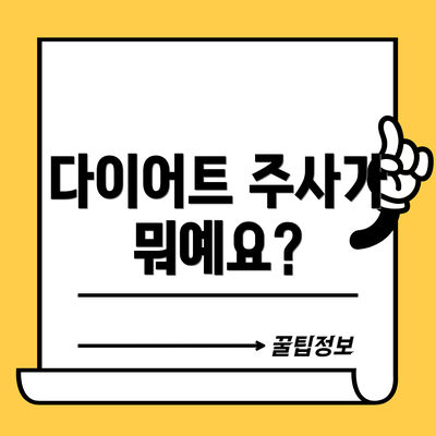 다이어트 주사가 뭐예요?