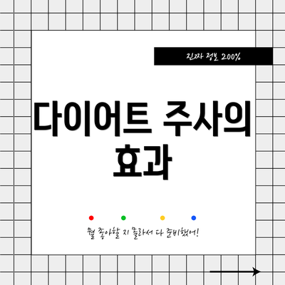 다이어트 주사의 효과