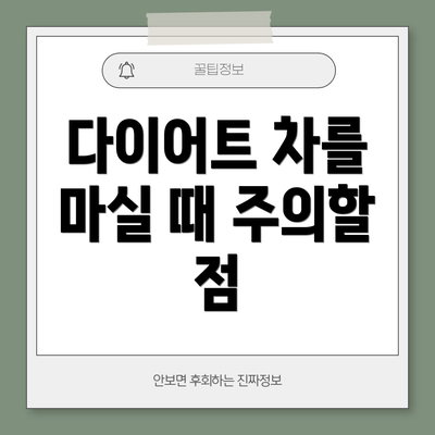 다이어트 차를 마실 때 주의할 점
