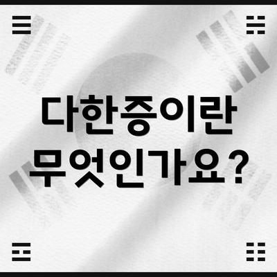 다한증이란 무엇인가요?