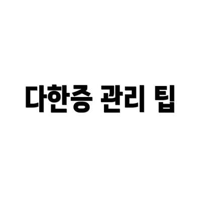 다한증 관리 팁
