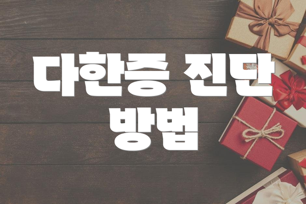 다한증 진단 방법