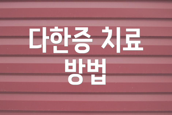 다한증 치료 방법