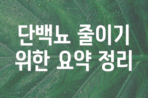 단백뇨 줄이기 위한 요약 정리