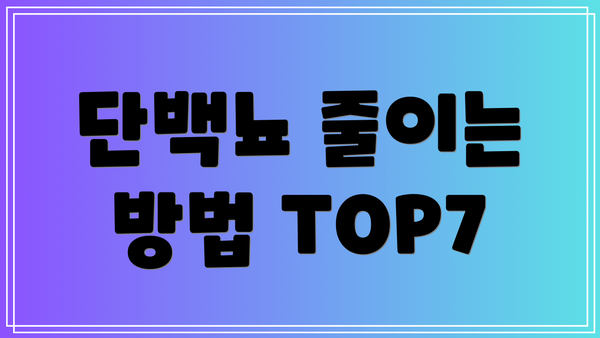 단백뇨 줄이는 방법 TOP7