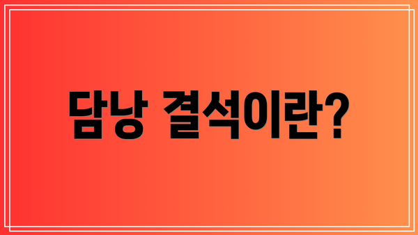 담낭 결석이란?