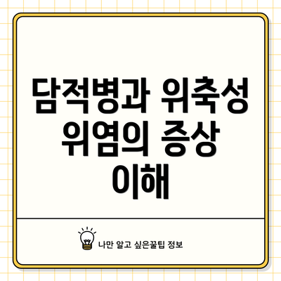 담적병과 위축성 위염의 증상 이해