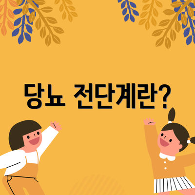 당뇨 전단계란?