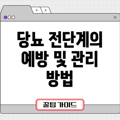 당뇨 전단계의 예방 및 관리 방법