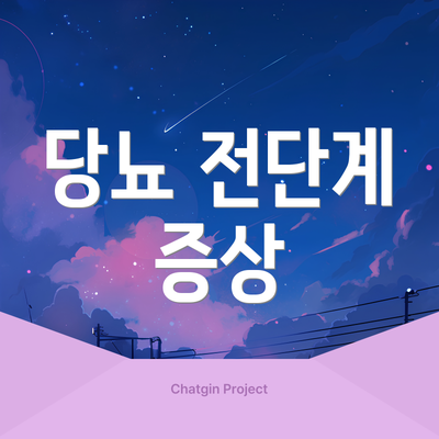 당뇨 전단계 증상