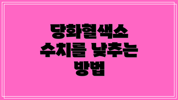 당화혈색소 수치를 낮추는 방법