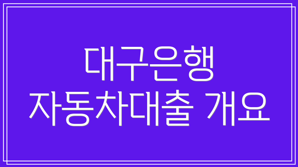 대구은행 자동차대출 개요