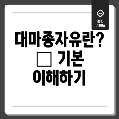 대마종자유란? – 기본 이해하기