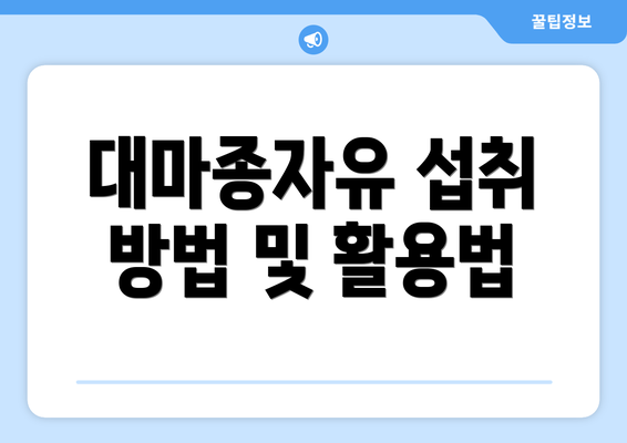 대마종자유 섭취 방법 및 활용법