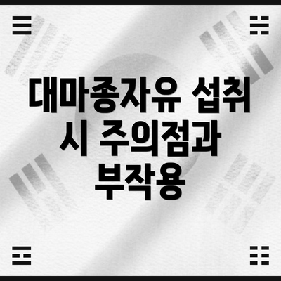 대마종자유 섭취 시 주의점과 부작용
