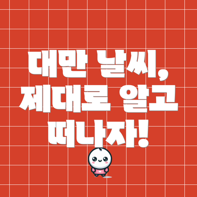 대만 날씨, 제대로 알고 떠나자!