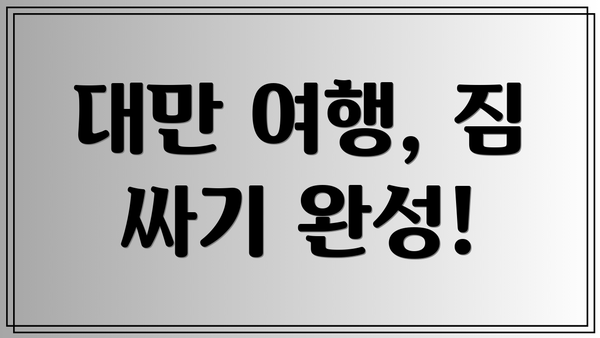 대만 여행, 짐 싸기 완성!