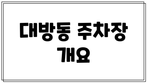 대방동 주차장 개요