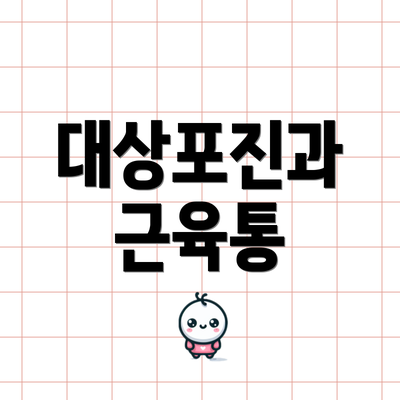 대상포진과 근육통