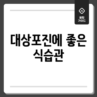 대상포진에 좋은 식습관