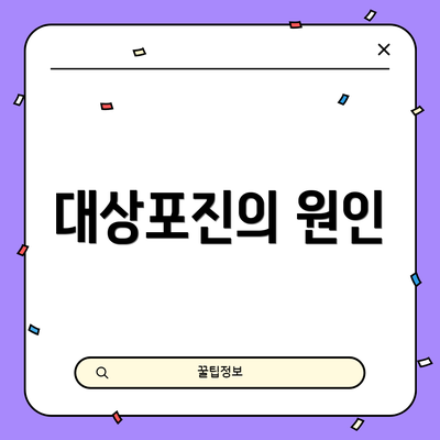 대상포진의 원인