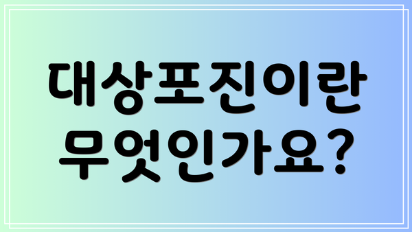 대상포진이란 무엇인가요?