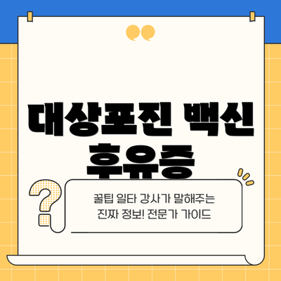 대상포진 백신 후유증
