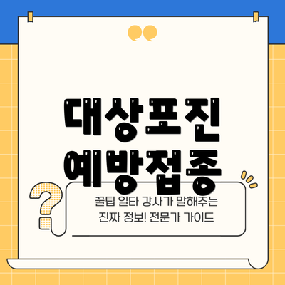 대상포진 예방접종