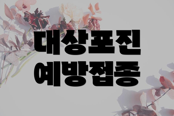 대상포진 예방접종