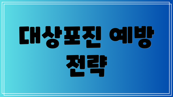 대상포진 예방 전략