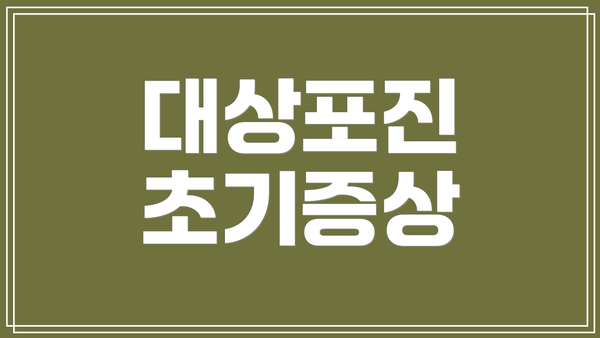 대상포진 초기증상