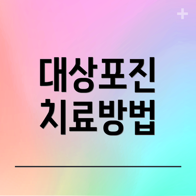 대상포진 치료방법