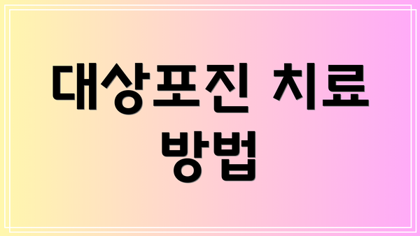 대상포진 치료 방법