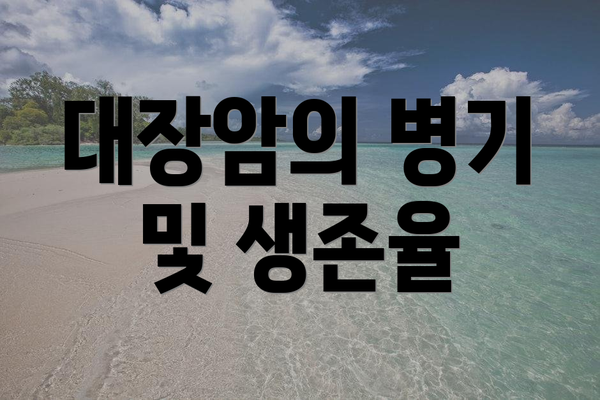 대장암의 병기 및 생존율