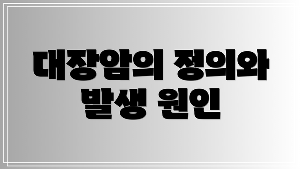 대장암의 정의와 발생 원인