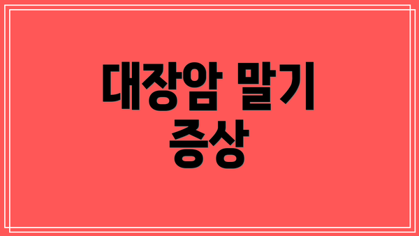 대장암 말기 증상