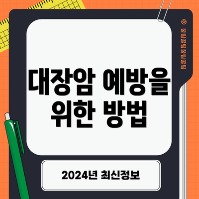 대장암 예방을 위한 방법