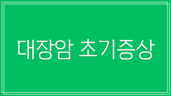 대장암 초기증상