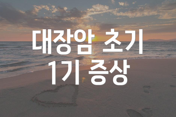 대장암 초기 1기 증상