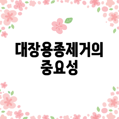 대장용종제거의 중요성