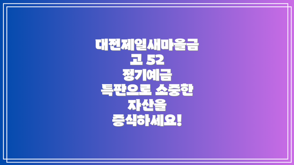 대전제일새마을금고 52 정기예금 특판으로 소중한 자산을 증식하세요!