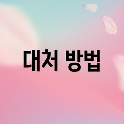 대처 방법